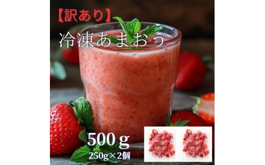 福岡県産 冷凍あまおう500g(250g×2個)【株式会社木村食品】_AS1739-00