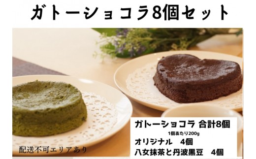 ガトーショコラ 詰め合わせ 8個セット[ スイーツ 洋菓子 焼菓子 チョコレート ショコラ 支援 社会貢献 グルテンフリー ]