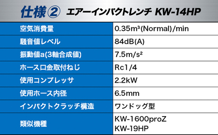 エアーインパクトレンチ KW-14HP