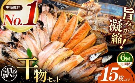 大島水産の「訳あり干物詰合せ15枚以上定期便」（年6回） ｜ 訳あり 干物 干物セット ひもの 詰め合わせ 干物詰め合わせ 4種以上 15枚以上 不揃い 規格外 魚種おまかせ 大島水産 西伊豆加工 西伊豆の干物 冷凍 冷凍干物 冷風乾燥 急速冷凍 海鮮 魚介 水産加工品 焼き魚 朝食 おかず ご飯のお供 お弁当 おつまみ 家庭用 自宅用 保存食 ストック お取り寄せ 静岡県 西伊豆町 ふるさと納税