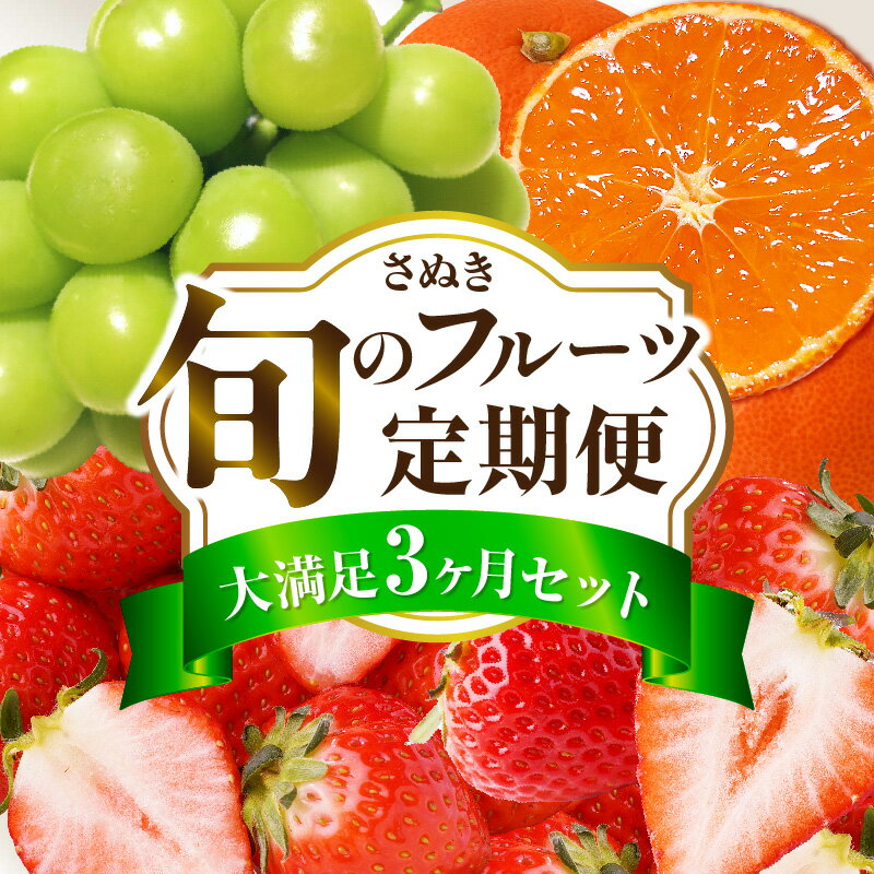 【ふるさと納税】＼ランキング急上昇／ さぬき旬のフルーツ満足 3回定期便 果物 フルーツ 青果 青果物 いちご みかん シャインマスカット さぬきひめ 小原紅早生みかん 果物定期便 フルーツ定期便 マスカット 旬の果物 季節の果物 贈答 贈り物 ギフト 化粧箱 香川県 三木町