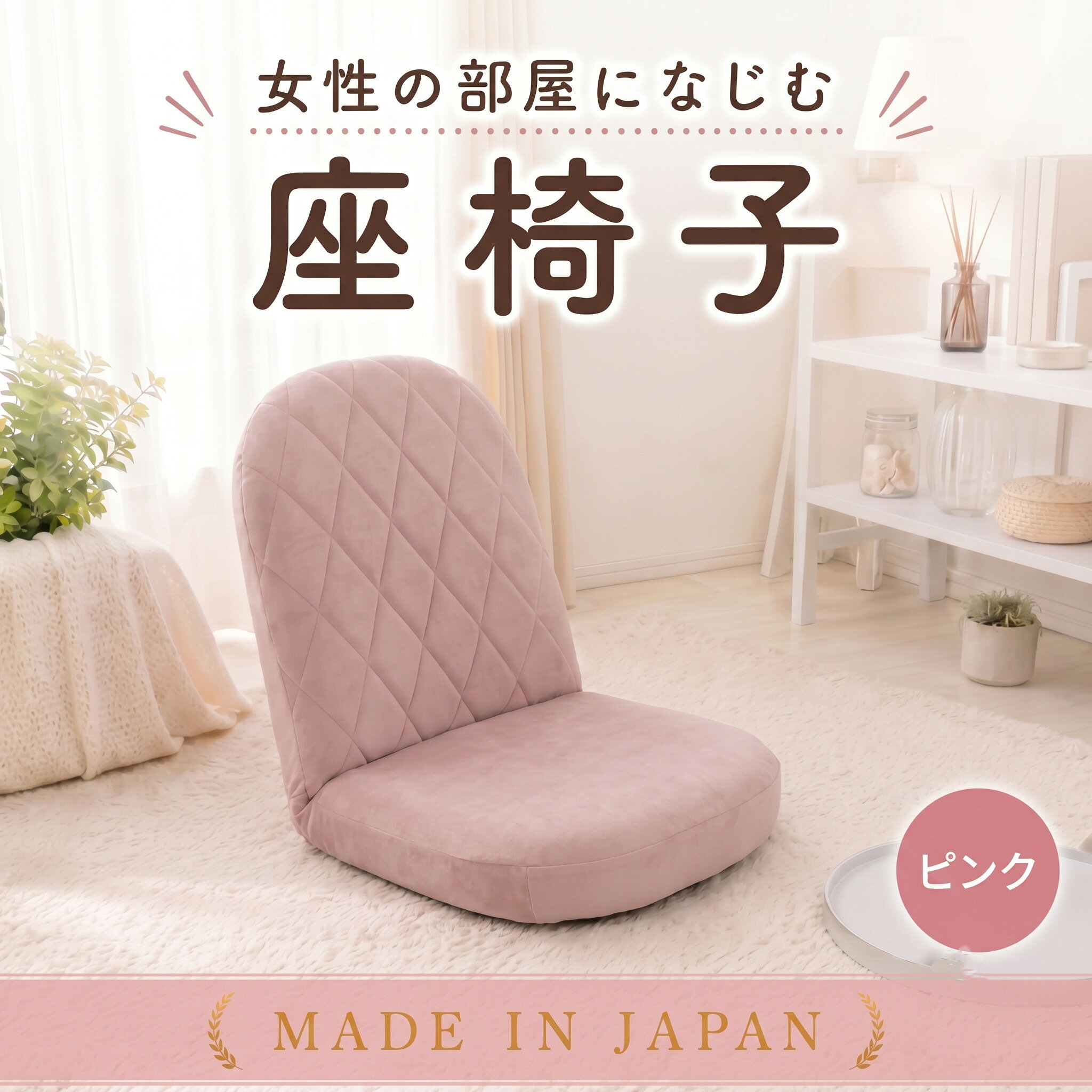 【ふるさと納税】女性の部屋になじむ座椅子A1104 ピンク【日本製】 ／ 座椅子 女性向け A1104 日本製 ピンク リクライニング おしゃれ 厚木市