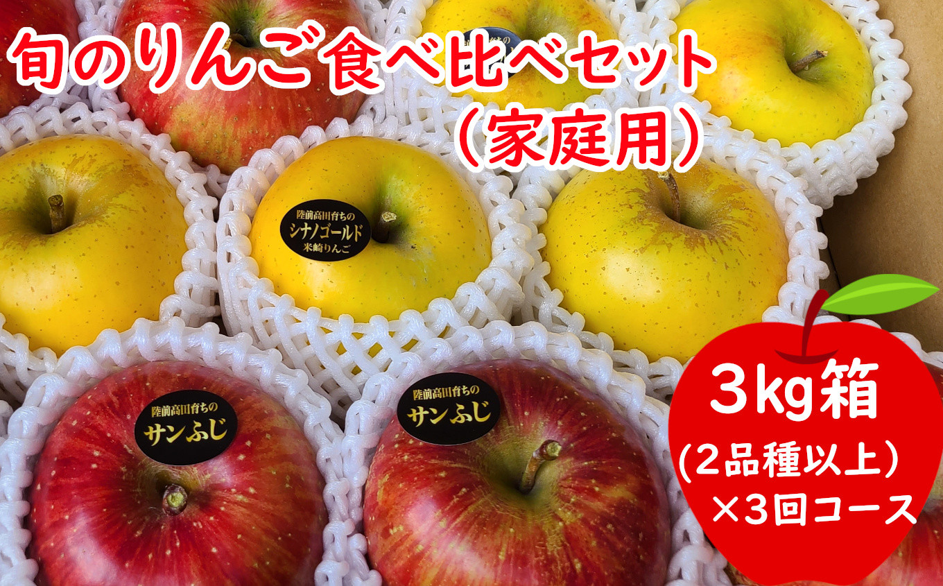 
                  【定期便】★イチオシ★ 旬のりんご食べ比べセット 3kg×3回コース（家庭用）【 食べ比べ 米崎りんご フルーツ 旬 人気 数量限定 おすすめ 】RT2258
                