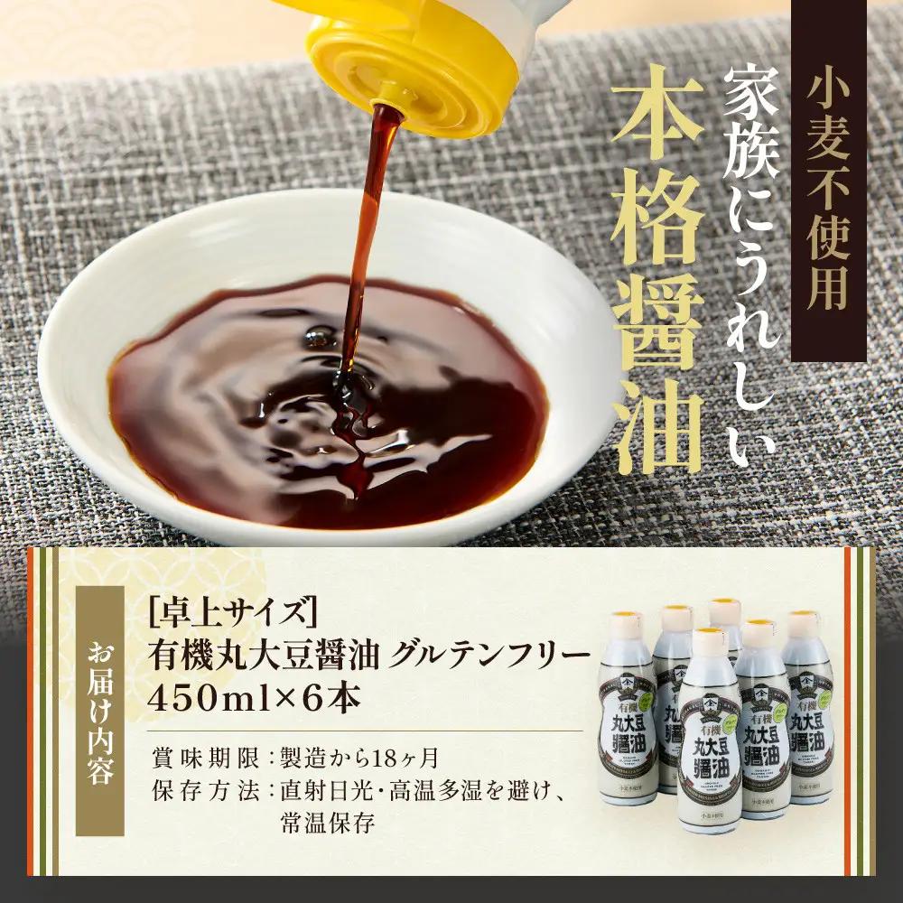 【卓上サイズ】有機丸大豆醤油 グルテンフリー 450ml 6本（金沢市大野町産：大野醤油、オーガニック、小麦不使用グルテンフリー、アレルギー対策にも）