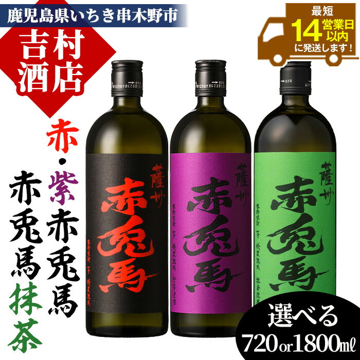 【ふるさと納税】《内容量選べる》鹿児島本格芋焼酎「赤兎馬・紫の赤兎馬・赤兎馬抹茶」(720ml/1800ml×各1本・合計3本) 九州 鹿児島 酒 焼酎 芋焼酎 赤兎馬 赤兎馬抹茶 抹茶 お湯割り 水割り 炭酸割り ロック 頒布会 晩酌 人気 セット 常温 常温保存【吉村酒店】