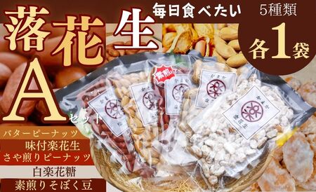 落花生 豆 毎日食べたい落花生セット（5袋）A 009-04-1