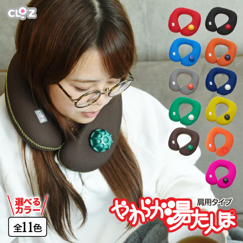 【ふるさと納税】【選べるカラー全11色】クロッツやわらか湯たんぽ・肩用タイプ やわらか 全身ぽかぽか じわじわ 冷え性の方 おススメ ウエットスーツ 素材 弾力性 クロッツ 送料無料