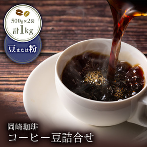 岡崎珈琲 コーヒー豆詰合せ（豆）| コーヒー コーヒー豆 コーヒー粉 選べる 1kg 1000g 500g×2袋 豆 粉 珈琲 珈琲豆 ギフト ブレンド