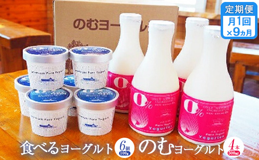 【定期便：全9回】 のむヨーグルト 500ml 4本 食べるヨーグルト 100g 6個 オンライン 申請 ふるさと納税 北海道 中標津 無添加 乳製品 飲むヨーグルト ヨーグルト 健康 善玉菌 整腸 定期便 9ヶ月 朝食 中標津町【11166】