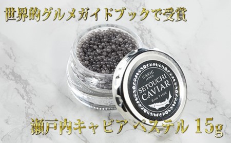 キャビア 瀬戸内キャビア 生キャビア 国産 キャビア【15g】