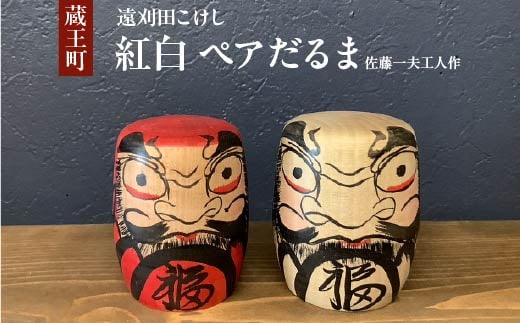 
                  紅白　ペアだるま　佐藤一夫工人作　【04301-0972】
                
