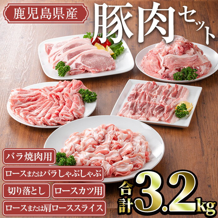 【ふるさと納税】鹿児島県産豚肉セット(合計3.2kg) 国産 鹿児島県産 冷凍 豚肉 豚 肉 ロース ロースカツ 肩ロース スライス 豚スライス 焼肉 焼き肉 豚しゃぶ しゃぶしゃぶ 小分け 真空 真空パック セット【TRINITY】