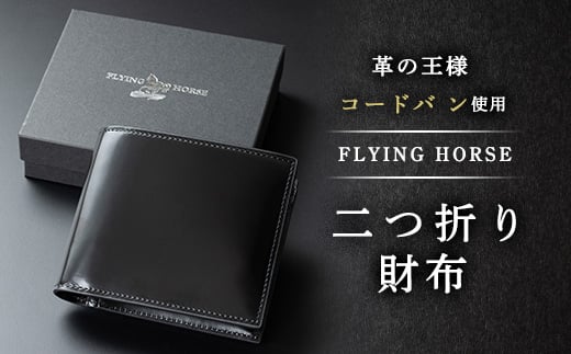 コードバン二つ折り財布　FLYING HORSE(フライングホース)【1474107】