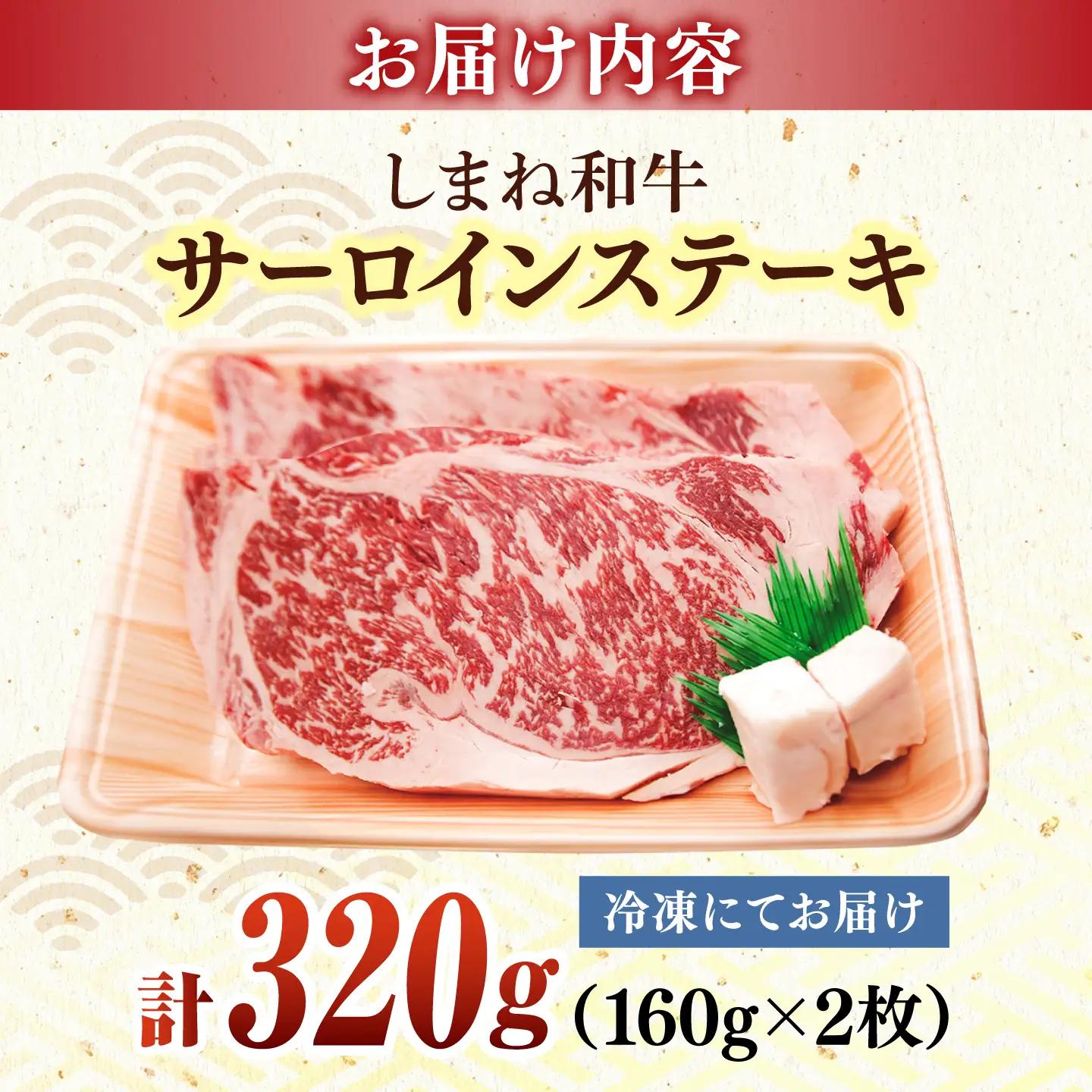 しまね和牛 サーロインステーキ 320g ／ さーろいん ステーキ ALCV013
