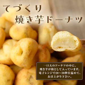 【訳あり・業務用】【数量限定】焼き芋で作ったスイーツセット(計970g・きび糖で作ったスイートポテト約420g・焼き芋ドーナツ約550g) p8-135