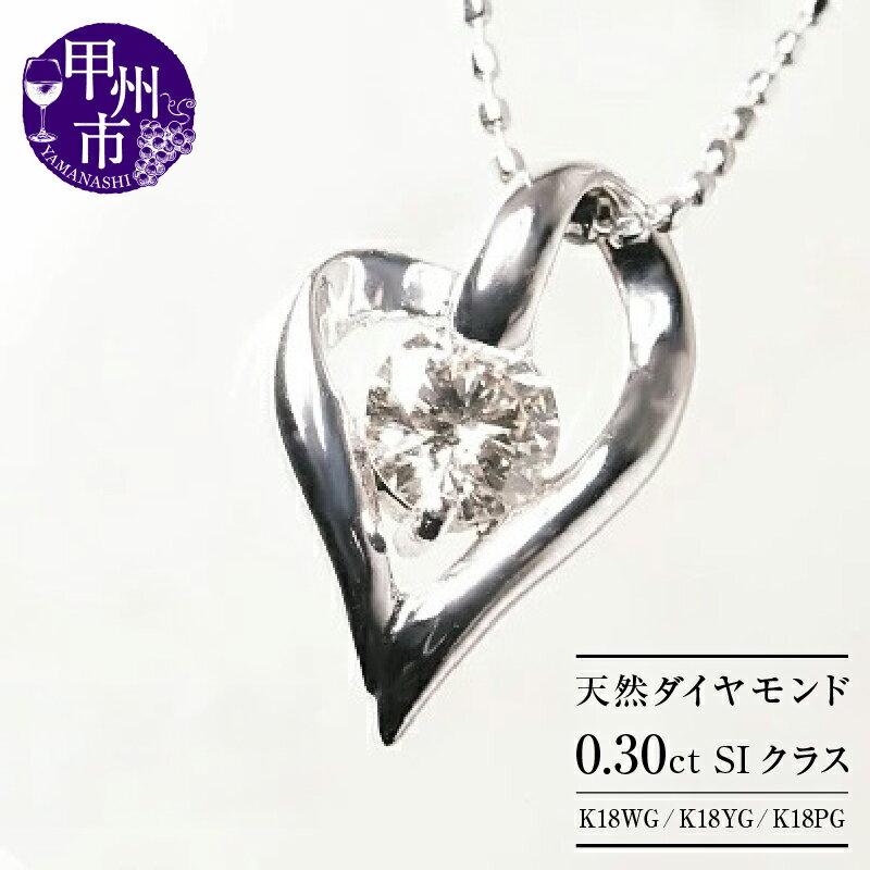 【ふるさと納税】 ネックレス ペンダント ファッション K18 天然 ダイヤ 0.30ct 大粒 一粒 オープン ハート ゴールド レディース SIクラス ダイヤモンド ホワイト イエロー ピンク WG YG PG シンプル 上質厳選素材 品質保証書付 プレゼント n-101 (KRP) 【M57-1412】