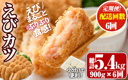 ＜定期便・全6回(毎月)＞えびたっぷりえびカツ(計5.4kg・60g×5枚×3P×6回(毎月)) 定期便 海老 えび えびカツ たっぷり 簡単 惣菜 お弁当 おかず おつまみ 小分け【205800600】【大関食品】