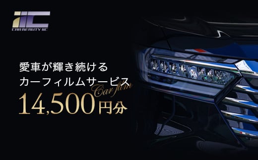 愛車が輝き続けるカーフィルムサービス 14,500円分　【12203-0236】