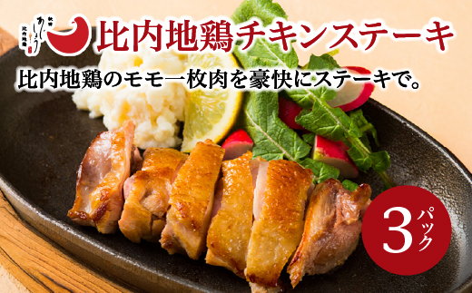比内地鶏チキンステーキ　3パック　【130P2804】