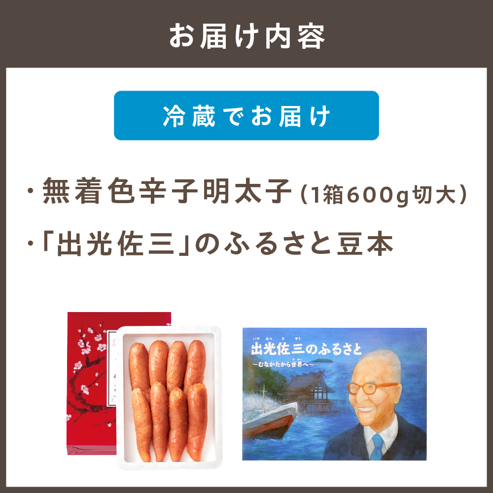 【一週間以内に発送】無着色辛子明太子600g 切大(海賊と呼ばれた男｢出光佐三｣のふるさと豆本付き)【うめ屋】_HA0879