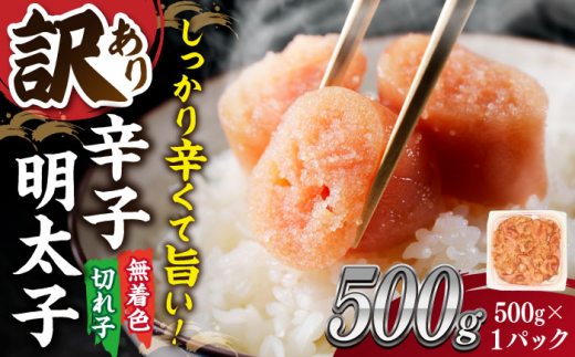 【 訳あり 】大満足！ 無着色 辛子明太子　並切 500g×1p ▼ わけあり ワケアリ ご自宅用 無着色 着色料不使用 桂川町/株式会社 MEAT PLUS[ADAQ076]