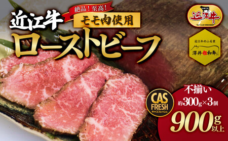絶品！近江牛モモローストビーフ不揃い900g以上（約300ｇ×3個）【 ローストビーフ 大阪府 門真市 】