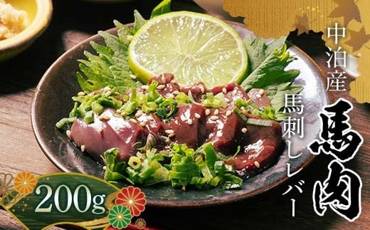 ≪希少≫ 馬肉 馬レバー 約200g 【肉や】  国産 馬 新鮮 レバー 生レバー 肉 桜肉 馬刺し 刺身 刺し身 小分け おすすめ 青森県 中泊町 F6N-346