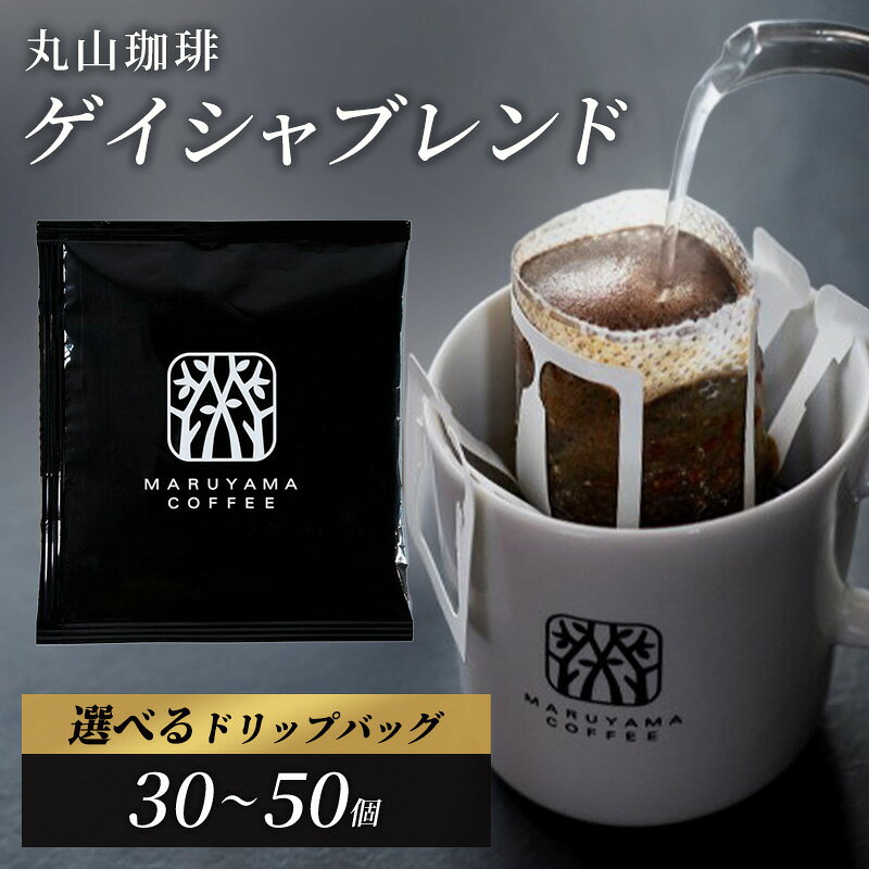 【ふるさと納税】コーヒー 丸山珈琲 ゲイシャ 中煎り ドリップバッグ 選べる容量 30～50個 ゲイシャブレンド　お届け：通年