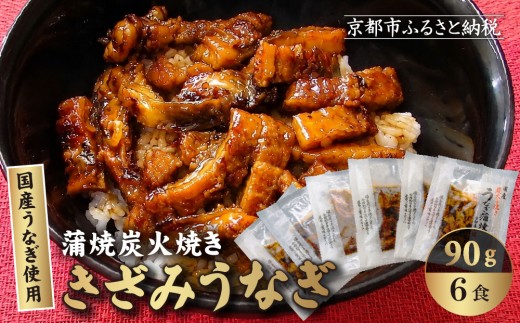 【秋月】炭火手焼き きざみうなぎ 90g(うなぎ60g＋タレ30g) 6食セット［ 京都 刻みうなぎ 鰻 炭火 手焼き 贅沢 グルメ おすすめ 人気 ギフト プレゼント 贈答 お取り寄せ 通販 送料無料 ］