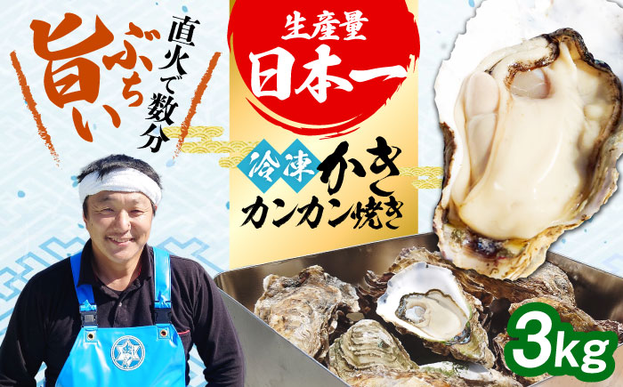【年内発送】おうちで牡蠣小屋気分！【瞬間冷凍】カンカン焼き（ナイフ付き）3kg カキ かき 広島 料理 簡単 魚介類 海鮮 ギフト 広島県産 江田島市/株式会社門林水産 [XAO033] 牡蠣