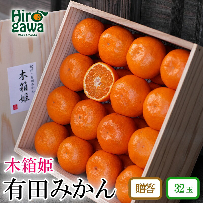 【ふるさと納税】 有田 みかん ※11月上旬〜翌年2月中旬頃に順次発送予定 ※着日指定不可 / 温州みかん 有田 贈答 高級 熟成 果物 フルーツ 和歌山県 //mandarin