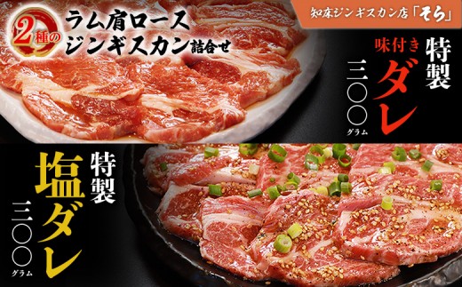 【定期便：全6回】知床ジンギスカン店「そら」生ラム肩ロースジンギスカン2種セット×計600g（味付け×300g・塩×300g）