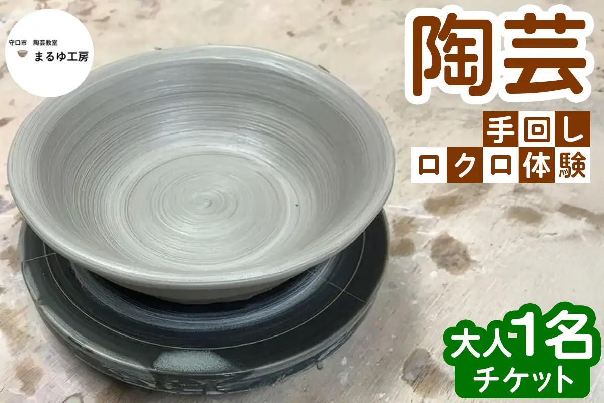 陶芸 手回しロクロ 体験大人1名 チケット [2626]
