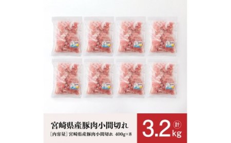 宮崎県産 豚肉小間切れ 3.2kg【 国産豚肉 宮崎県産豚肉 肉 豚肉 ぶた 小分 豚肉小分け 】