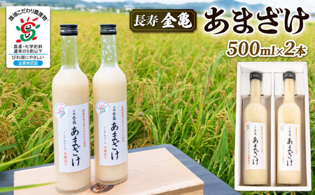 長寿 金亀 あまざけ 甘酒 500ml × 2本 セット 無添加 無加糖 米 みずかがみ 大星醸造元 岡村本家 ノンアルコール ギフト プレゼント 島田酒店 金亀 滋賀 竜王