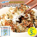 【ふるさと納税】ふりかけ 家族団らん 希望のふりかけ のりコエタロウ！30g×3袋 [気仙沼市物産振興協会 宮城県 気仙沼市 20562367] フリカケ ご飯のお供 三陸産 オキアミ 昆布 のり ご飯 おにぎり