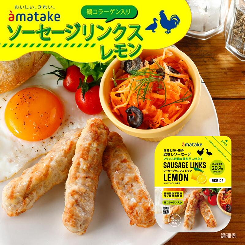 【ふるさと納税】アマタケ ソーセージリンクス レモン 5本入×8P タンパク質 簡単調理 ヘルシー レンチン 惣菜 冷凍 時短