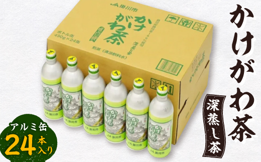 
                  かけがわ茶(深蒸し茶)アルミ缶24本入り_お茶 飲料 深蒸し 静岡茶 掛川茶 静岡県 掛川市 送料無料【1670614】
                