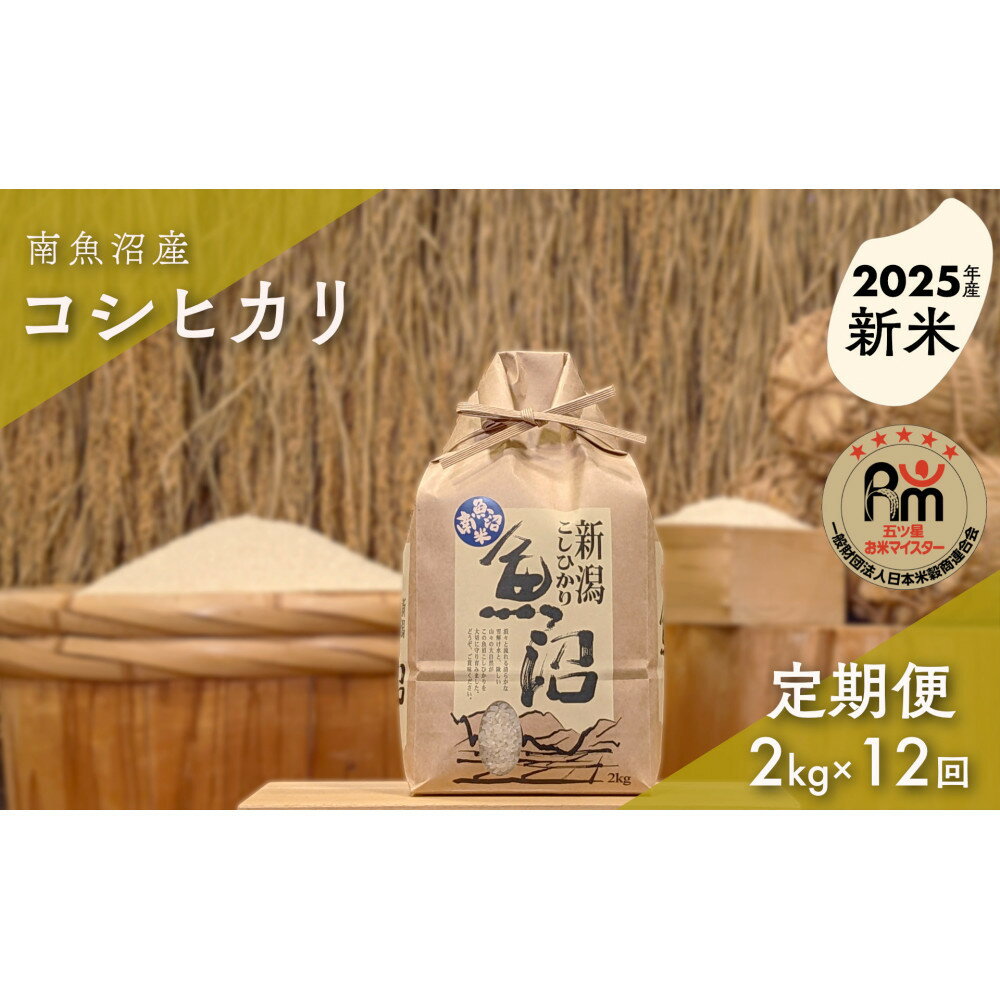 【ふるさと納税】【新米】令和7年産「五つ星お米マイスター」の南魚沼産コシヒカリ　精米2kg×12回（毎月定期便） | お米 こめ 白米 新之助 食品 人気 おすすめ 送料無料 魚沼 南魚沼