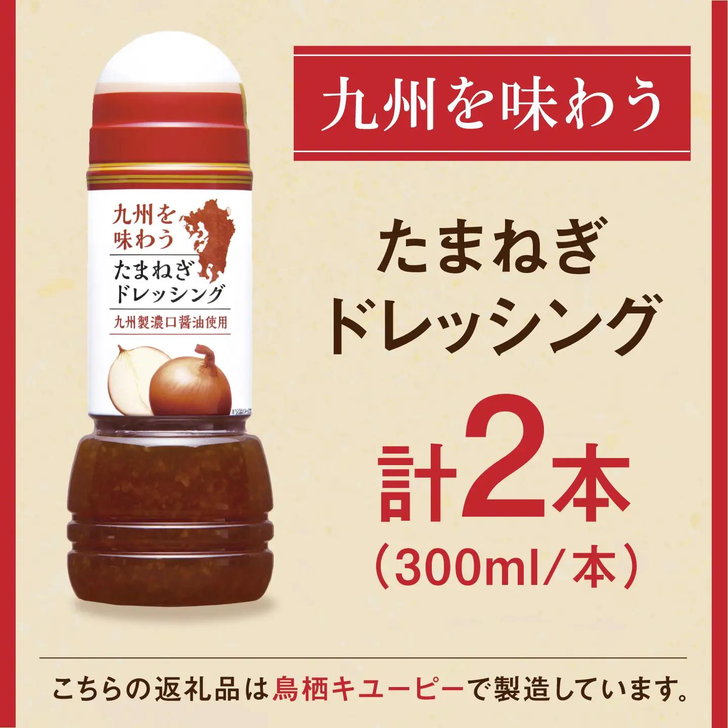 九州を味わうドレッシング計2本（たまねぎドレッシング） / 調味料 サラダ ゆず たまねぎ ごま&nbsp;/ 佐賀県 / 鳥栖キユーピー株式会社[41ACAC050]