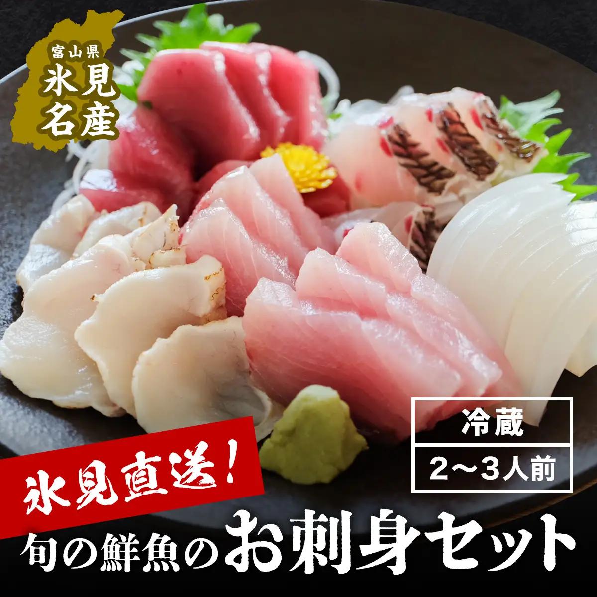 【配送地域限定】 産地直送の朝どれ鮮魚お刺身セット 2〜３人前 平日お届け