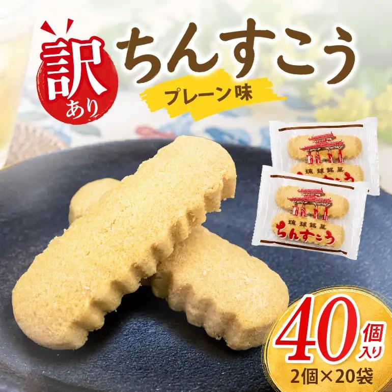 訳あり ちんすこう プレーン 20袋入り（メール便ふるさと納税） th01-003