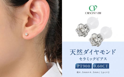 【京セラ】クレサンベール〈天然ダイヤモンド〉セラミックピアス【合計0.6ct/スタッド】