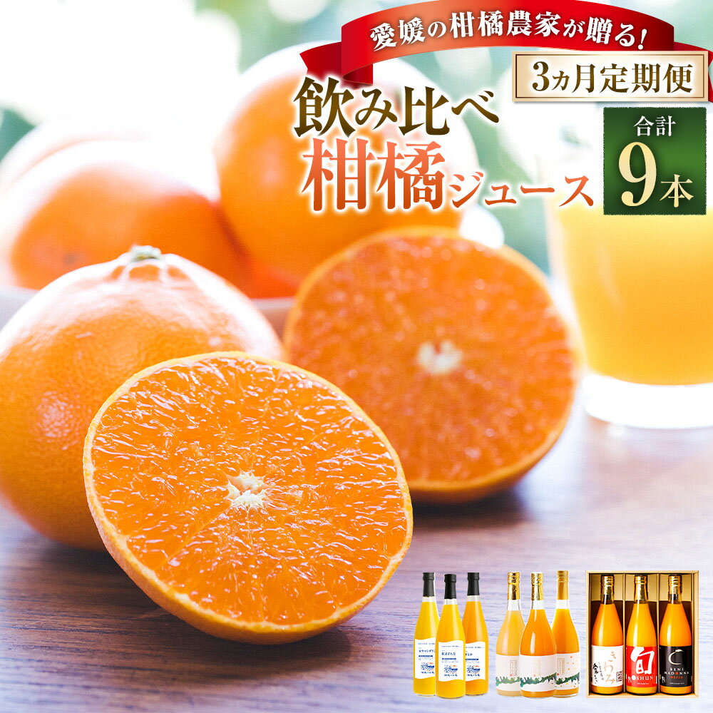 【ふるさと納税】【3ヵ月連続定期便】愛媛の柑橘農家が贈る！飲み比べ 柑橘 ジュース 3種×3回 計9本 みかん 蜜柑 ミカン せとか ひょうかん 柑橘 果汁100% ストレートジュース 果実 果物 くだもの フルーツ 果汁飲料 ドリンク 愛媛県 送料無料 (880)