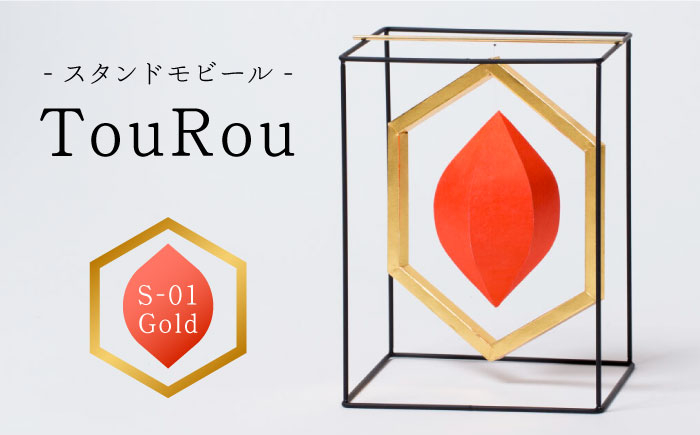 
スタンドモビールTouRou「S-01Gold」【ヤマノテ】伝統的工芸品 インテリア 置物 空間デザイン 熊本 家具 モビール 新築祝い 出産祝い [ZBD010]
