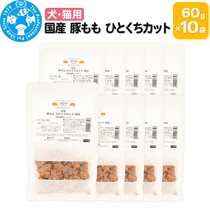 【ふるさと納税】国産 豚もも ひとくちカット 60g×10袋 [株式会社チャーム charm 無添加 無着色 PackunxCOCOA 犬猫用 ペット]