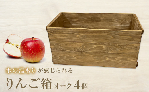 りんご箱 オーク 4個セット 木箱 インテリア 木製 収納 無垢材 木製什器 組み合わせ 国産 おしゃれ 人気 石巻 完成品
