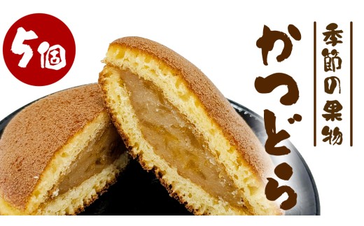 かつどら５個入り【季節の果物】道の駅かつら 自家製 手作り どら焼き 和菓子 スイーツ お菓子 あんこ もちもち 米粉 詰め合わせ ギフト 贈り物 手土産 お取り寄せ お取り寄せスイーツ 茨城県 城里町 (AF032)
