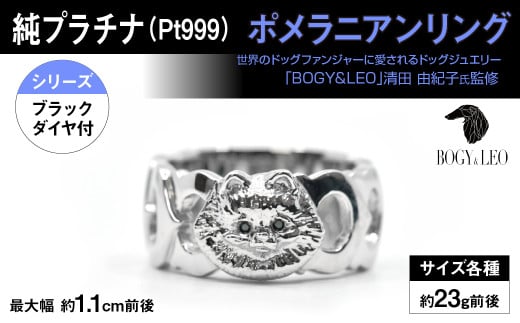 純プラチナ製(Pt999) 『ポメラニアン』ブラックダイヤ入りリング ALPER004| ふるさと納税  ジュエリー プラチナ  おすすめリング 指輪 山梨県 南アルプス市 送料無料 