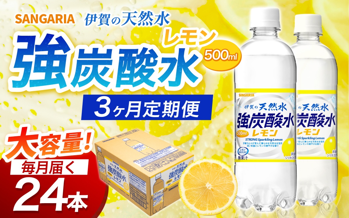 【3ヶ月定期便】サンガリア　伊賀の天然水　強炭酸水　レモン　1ケース（500mL×24本）【igge-tkb0006】